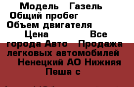  › Модель ­ Газель › Общий пробег ­ 180 000 › Объем двигателя ­ 2 445 › Цена ­ 73 000 - Все города Авто » Продажа легковых автомобилей   . Ненецкий АО,Нижняя Пеша с.